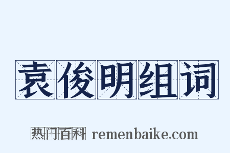 袁俊明组词是什么意思的图片